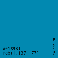 цвет #0189B1 rgb(1, 137, 177) цвет