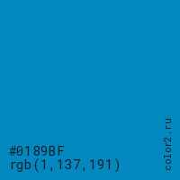 цвет #0189BF rgb(1, 137, 191) цвет