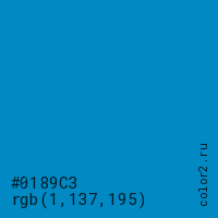 цвет #0189C3 rgb(1, 137, 195) цвет