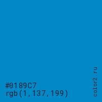 цвет #0189C7 rgb(1, 137, 199) цвет