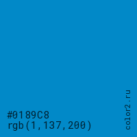 цвет #0189C8 rgb(1, 137, 200) цвет