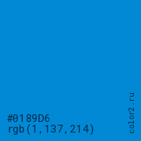 цвет #0189D6 rgb(1, 137, 214) цвет