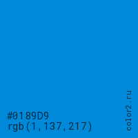 цвет #0189D9 rgb(1, 137, 217) цвет