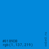 цвет #0189DB rgb(1, 137, 219) цвет