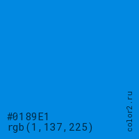 цвет #0189E1 rgb(1, 137, 225) цвет