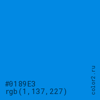 цвет #0189E3 rgb(1, 137, 227) цвет