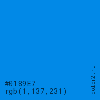 цвет #0189E7 rgb(1, 137, 231) цвет