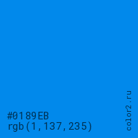 цвет #0189EB rgb(1, 137, 235) цвет