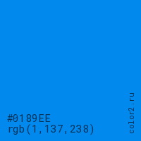 цвет #0189EE rgb(1, 137, 238) цвет