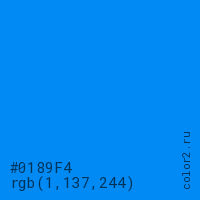 цвет #0189F4 rgb(1, 137, 244) цвет