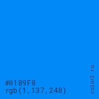 цвет #0189F8 rgb(1, 137, 248) цвет