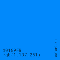 цвет #0189FB rgb(1, 137, 251) цвет