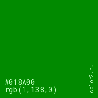 цвет #018A00 rgb(1, 138, 0) цвет