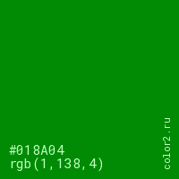 цвет #018A04 rgb(1, 138, 4) цвет