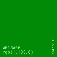 цвет #018A06 rgb(1, 138, 6) цвет