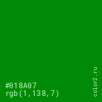 цвет #018A07 rgb(1, 138, 7) цвет