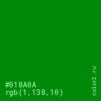 цвет #018A0A rgb(1, 138, 10) цвет