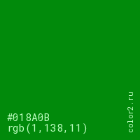 цвет #018A0B rgb(1, 138, 11) цвет