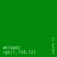 цвет #018A0C rgb(1, 138, 12) цвет