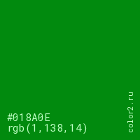 цвет #018A0E rgb(1, 138, 14) цвет