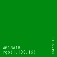 цвет #018A10 rgb(1, 138, 16) цвет