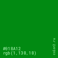 цвет #018A12 rgb(1, 138, 18) цвет
