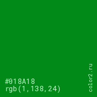 цвет #018A18 rgb(1, 138, 24) цвет