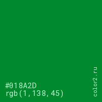 цвет #018A2D rgb(1, 138, 45) цвет