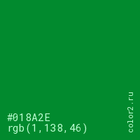 цвет #018A2E rgb(1, 138, 46) цвет