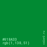 цвет #018A33 rgb(1, 138, 51) цвет