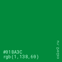 цвет #018A3C rgb(1, 138, 60) цвет