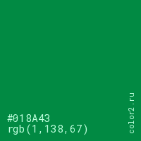 цвет #018A43 rgb(1, 138, 67) цвет