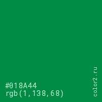 цвет #018A44 rgb(1, 138, 68) цвет