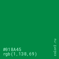 цвет #018A45 rgb(1, 138, 69) цвет