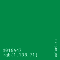 цвет #018A47 rgb(1, 138, 71) цвет