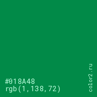 цвет #018A48 rgb(1, 138, 72) цвет