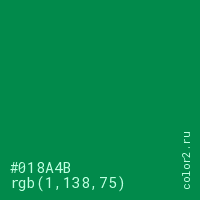цвет #018A4B rgb(1, 138, 75) цвет