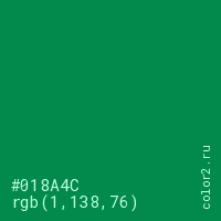 цвет #018A4C rgb(1, 138, 76) цвет