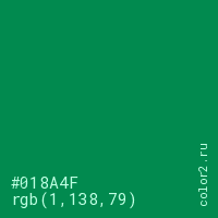 цвет #018A4F rgb(1, 138, 79) цвет