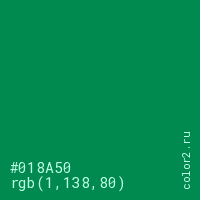цвет #018A50 rgb(1, 138, 80) цвет