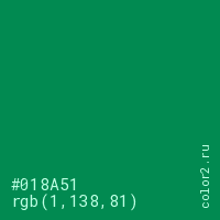 цвет #018A51 rgb(1, 138, 81) цвет