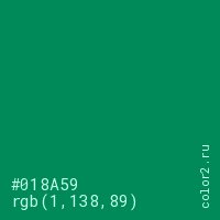 цвет #018A59 rgb(1, 138, 89) цвет