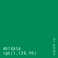 цвет #018A5A rgb(1, 138, 90) цвет