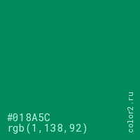 цвет #018A5C rgb(1, 138, 92) цвет