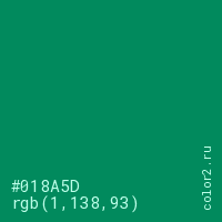 цвет #018A5D rgb(1, 138, 93) цвет