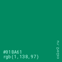 цвет #018A61 rgb(1, 138, 97) цвет