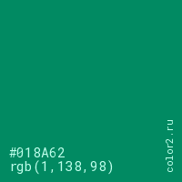 цвет #018A62 rgb(1, 138, 98) цвет