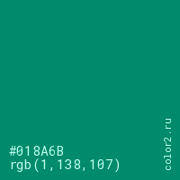 цвет #018A6B rgb(1, 138, 107) цвет