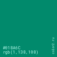 цвет #018A6C rgb(1, 138, 108) цвет