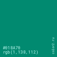цвет #018A70 rgb(1, 138, 112) цвет